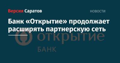 Банк «Открытие» продолжает расширять партнерскую сеть - nversia.ru - Москва - Приморье край
