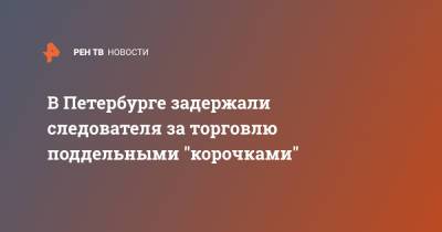 В Петербурге задержали следователя за торговлю поддельными "корочками" - ren.tv - Ленинградская обл. - Санкт-Петербург