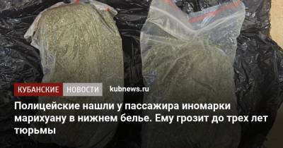 Полицейские нашли у пассажира иномарки марихуану в нижнем белье. Ему грозит до трех лет тюрьмы - kubnews.ru - Сочи - Краснодарский край - район Тихорецкий