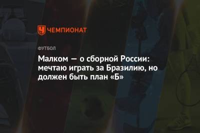 Марио Фернандес - Маринато Гильерм - Малком — о сборной России: мечтаю играть за Бразилию, но должен быть план «Б» - championat.com - Краснодар - Бразилия