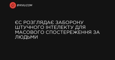 ЄС розглядає заборону штучного інтелекту для масового спостереження за людьми - bykvu.com - New York