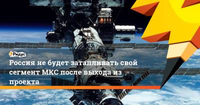 Владимир Соловьев - Дмитрий Рогозин - Александр Сергеев - Россия небудет затапливать свой сегмент МКС после выхода из проекта - ridus.ru