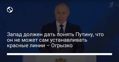 Владимир Путин - Владимир Огрызко - Запад должен дать понять Путину, что он не может сам устанавливать красные линии – Огрызко - liga.net
