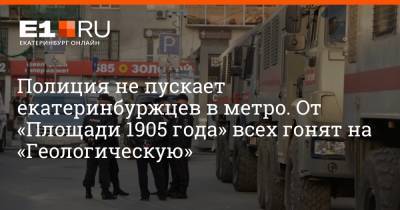 Артем Устюжанин - Полиция не пускает екатеринбуржцев в метро. От «Площади 1905 года» всех гонят на «Геологическую» - e1.ru - Екатеринбург