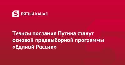 Владимир Путин - Андрей Турчак - Тезисы послания Путина станут основой предвыборной программы «Единой России» - 5-tv.ru