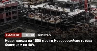 Вениамин Кондратьев - Новая школа на 1550 мест в Новороссийске готова более чем на 40% - kubnews.ru - Краснодарский край - Новороссийск