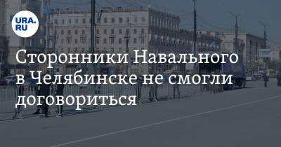 Алексей Навальный - Сторонники Навального в Челябинске не смогли договориться - ura.news - Челябинск