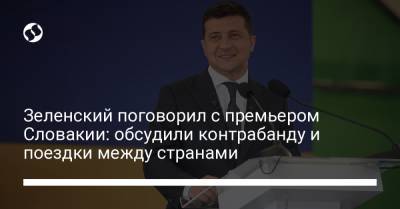 Владимир Зеленский - Эдуард Хегер - Зеленский поговорил с премьером Словакии: обсудили контрабанду и поездки между странами - liga.net - Словакия - Ужгород