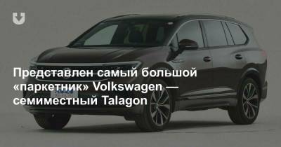 Представлен самый большой «паркетник» Volkswagen — семиместный Talagon - news.tut.by - Шанхай