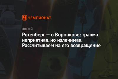 Рафик Якубов - Роман Ротенберг - Дмитрий Воронков - Ротенберг — о Воронкове: травма неприятная, но излечимая. Рассчитываем на его возвращение - championat.com - Новогорск