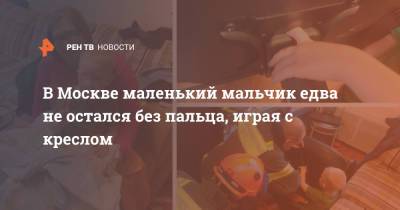 Сергей Михайлов - В Москве маленький мальчик едва не остался без пальца, играя с креслом - ren.tv - Москва