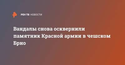 Мария Захарова - Вандалы снова осквернили памятник Красной армии в чешском Брно - ren.tv - Москва - Россия - Чехия - Брно - деревня Врбетица
