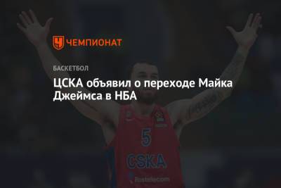 Майк Джеймс - ЦСКА объявил о переходе Майка Джеймса в НБА - championat.com