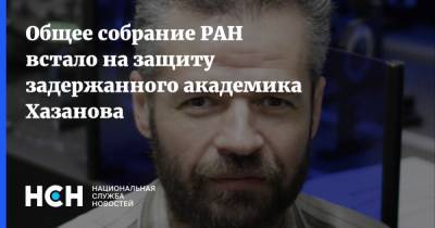 Александр Сергеев - Общее собрание РАН встало на защиту задержанного академика Хазанова - nsn.fm - Нижний Новгород