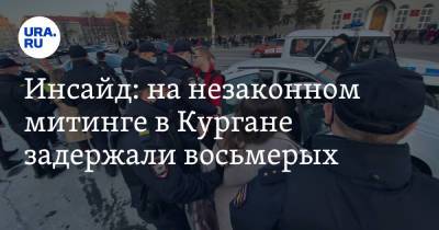 Алексей Навальный - Инсайд: на незаконном митинге в Кургане задержали восьмерых. Девушку уносили на руках. Видео - ura.news - Курган