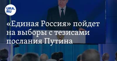 Владимир Путин - «Единая Россия» пойдет на выборы с тезисами послания Путина - ura.news