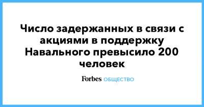 Алексей Навальный - Число задержанных в связи с акциями в поддержку Навального превысило 200 человек - forbes.ru - Москва - Санкт-Петербург - Екатеринбург - Уфа - Нижний Новгород - Барнаул - Иркутск - Петрозаводск - Нефтеюганск - Томск