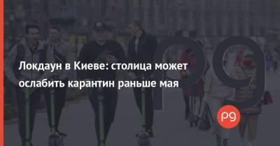 Максим Степанов - Олег Рубан - Локдаун в Киеве: столица может ослабить карантин раньше мая - thepage.ua - Киев - Кабинет Министров