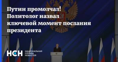 Владимир Путин - Дмитрий Орешкин - Путин промолчал! Политолог назвал ключевой момент послания президента - nsn.fm - Украина