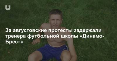 За августовские протесты задержали тренера футбольной школы «Динамо-Брест» - news.tut.by - Брестская обл.