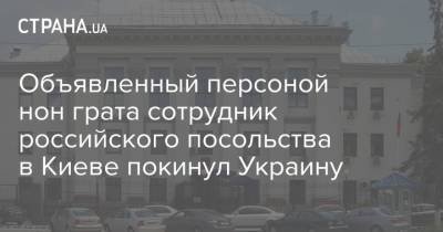 Евгений Енин - Объявленный персоной нон грата сотрудник российского посольства в Киеве покинул Украину - strana.ua - Россия - Украина - Киев