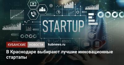 Аркадий Дворкович - Александр Руппель - В Краснодаре выбирают лучшие инновационные стартапы - kubnews.ru - Краснодарский край - Краснодар - Сколково