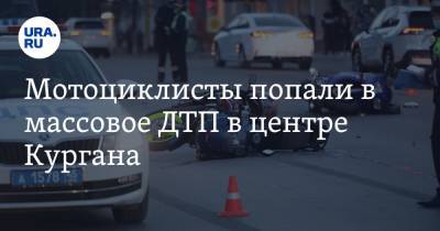 Мотоциклисты попали в массовое ДТП в центре Кургана. Фото, видео - ura.news - Тюмень - Курган