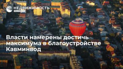 Владимир Путин - Владимир Владимиров - Власти намерены достичь максимума в благоустройстве Кавминвод - realty.ria.ru - Россия - Минеральные Воды - Ставрополье - Пятигорск - Кисловодск