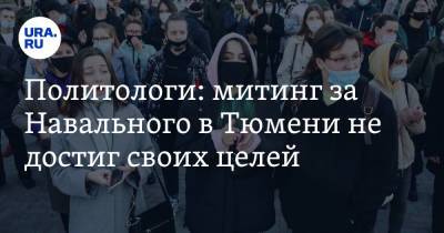 Алексей Навальный - Политологи: митинг за Навального в Тюмени не достиг своих целей - ura.news - Тюмень