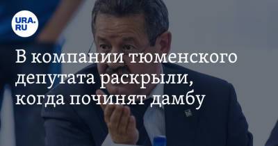 В компании тюменского депутата раскрыли, когда починят дамбу. Она не выдержала первого паводка - ura.news - Тюмень