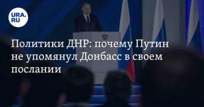 Владимир Путин - Политики ДНР: почему Путин не упомянул Донбасс в своем послании - ura.news - ДНР