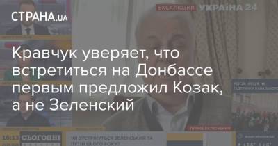 Владимир Зеленский - Владимир Путин - Дмитрий Козак - Леонид Кравчук - Кравчук уверяет, что встретиться на Донбассе первым предложил Козак, а не Зеленский - strana.ua - Россия - Украина