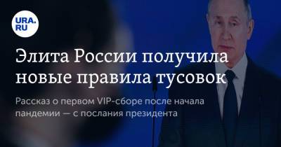Владимир Путин - Владимир Андреев - Элита России получила новые правила тусовок - ura.news