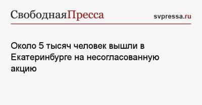 Алексей Навальный - Около 5 тысяч человек вышли в Екатеринбурге на несогласованную акцию - svpressa.ru - Екатеринбург - Нижегородская обл. - Владивосток - Уральск