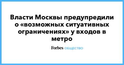 Алексей Навальный - Власти Москвы предупредили о «возможных ситуативных ограничениях» у входов в метро - forbes.ru - Москва