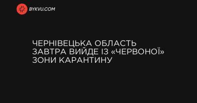 Чернівецька область завтра вийде із «червоної» зони карантину - bykvu.com