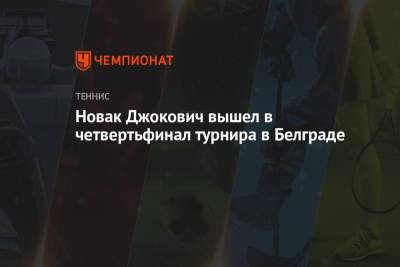 Джокович Новак - Новак Джокович вышел в четвертьфинал турнира в Белграде - championat.com - Южная Корея - Сербия - Белград