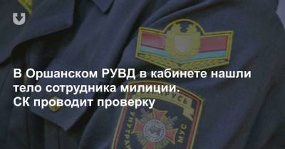 В Оршанском РУВД в кабинете нашли тело сотрудника милиции. СК проводит проверку - news.tut.by - Орша