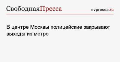 Алексей Навальный - В центре Москвы полицейские закрывают выходы из метро - svpressa.ru - Москва - Екатеринбург