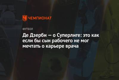 Роберто Де-Дзерби - Де Дзерби — о Суперлиге: это как если бы сын рабочего не мог мечтать о карьере врача - championat.com