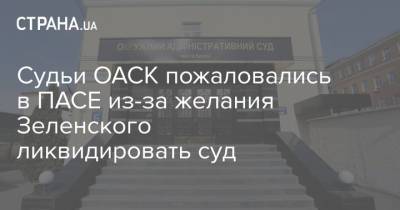 Владимир Зеленский - Судьи ОАСК пожаловались в ПАСЕ из-за желания Зеленского ликвидировать суд - strana.ua - Украина - Киев