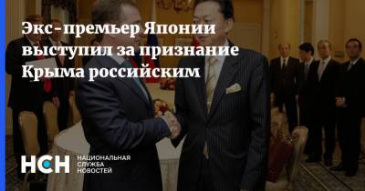 Экс-премьер Японии выступил за признание Крыма российским - nsn.fm - Москва - Крым - Токио - Япония