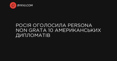 Росія оголосила persona non grata 10 американських дипломатів - bykvu.com - Украина - Росія