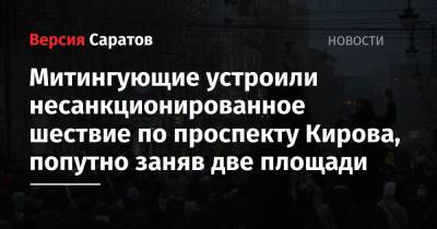 Алексей Навальный - Митингующие устроили несанкционированное шествие по проспекту Кирова, попутно заняв две площади - nversia.ru - Саратов