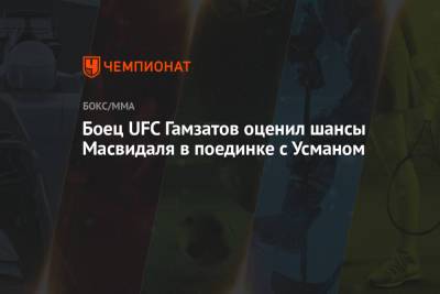 Усман Камару - Боец UFC Гамзатов оценил шансы Масвидаля в поединке с Усманом - championat.com
