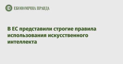 В ЕС представили строгие правила использования искусственного интеллекта - epravda.com.ua