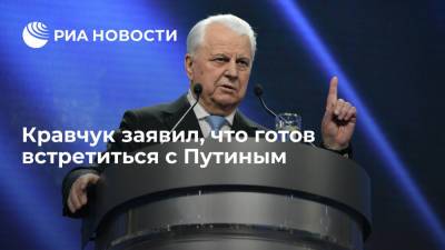 Владимир Зеленский - Владимир Путин - Дмитрий Песков - Леонид Кравчук - Донбассу Леонид Кравчук - Кравчук заявил, что готов встретиться с Путиным - ria.ru - Москва - Россия - Украина - Киев - Вашингтон - Крым - ДНР