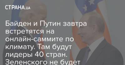 Дональд Трамп - Владимир Путин - Джо Байден - Байден и Путин завтра встретятся на онлайн-саммите по климату. Там будут лидеры 40 стран. Зеленского не будет - strana.ua - Англия - Австралия - Турция - Переговоры