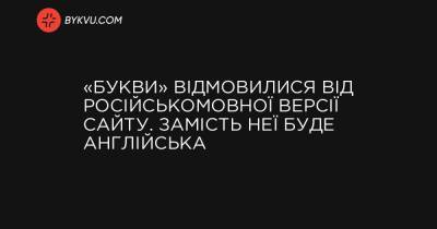 «Букви» відмовилися від російськомовної версії сайту. Замість неї буде англійська - bykvu.com - Украина