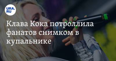 Клавдия Кока - Клава Кока потроллила фанатов снимком в купальнике. «Жду лайков» - ura.news - Екатеринбург - Мальдивы